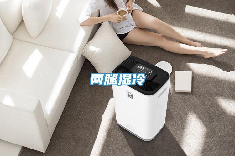 两腿湿冷