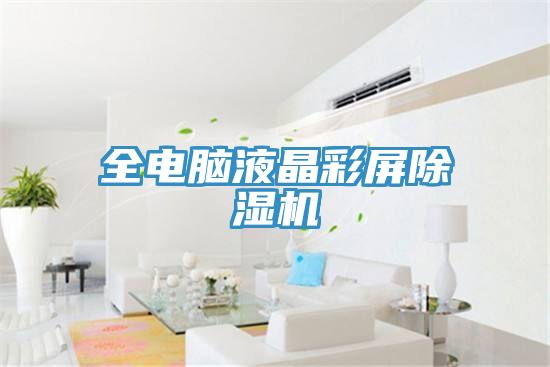 全电脑液晶彩屏除湿机