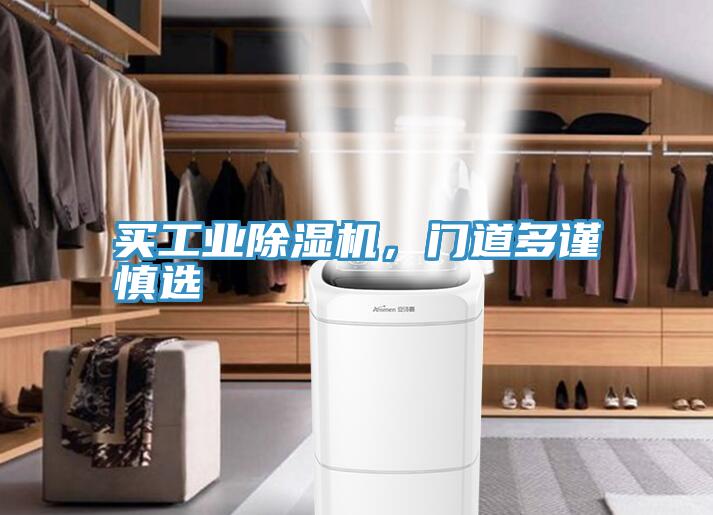 买工业除湿机，门道多谨慎选