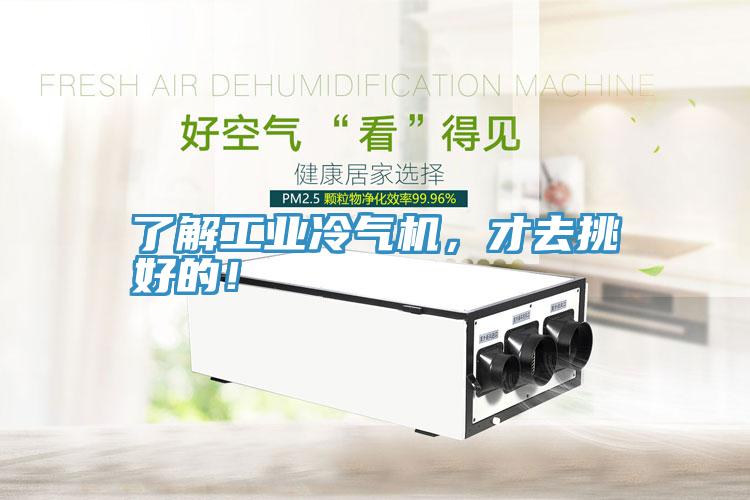 了解工业冷气机，才去挑好的！