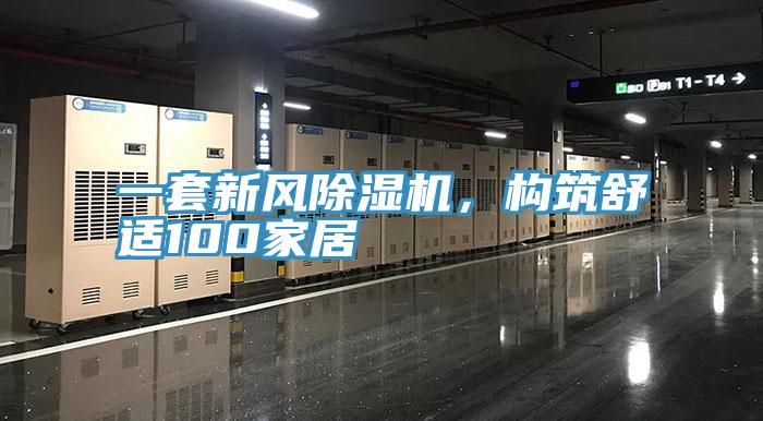 一套新风除湿机，构筑舒适100家居
