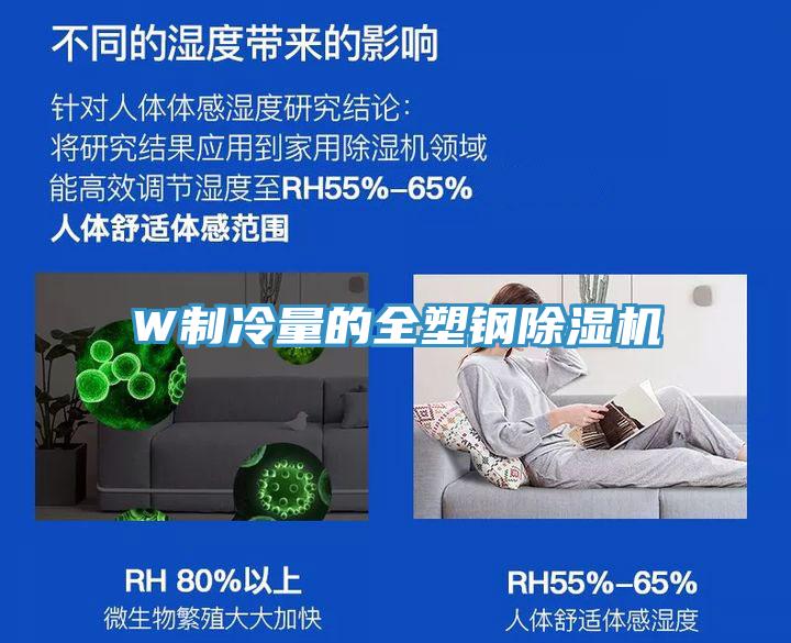 W制冷量的全塑钢除湿机