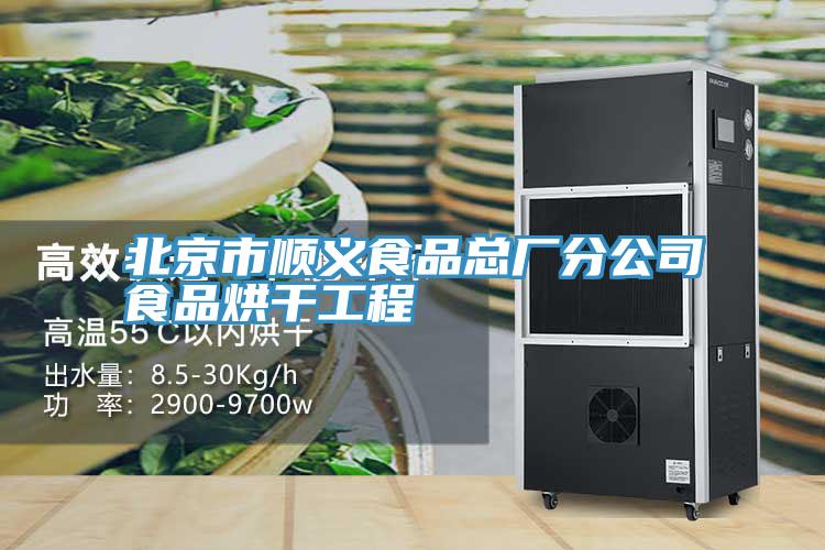 北京市顺义食品总厂分公司食品烘干工程