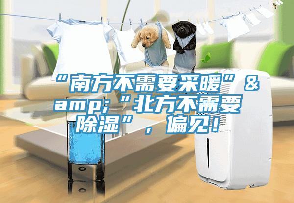 “南方不需要采暖”&“北方不需要除湿”，偏见！