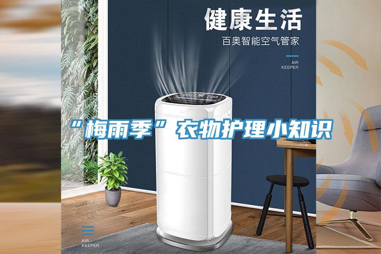“梅雨季”衣物护理小知识