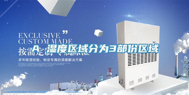 A 湿度区域分为3部份区域
