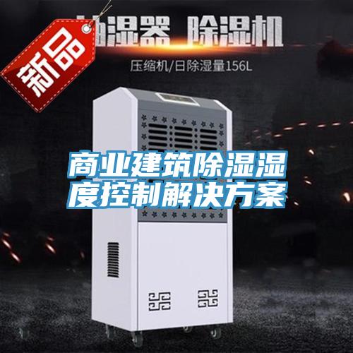 商业建筑除湿湿度控制解决方案