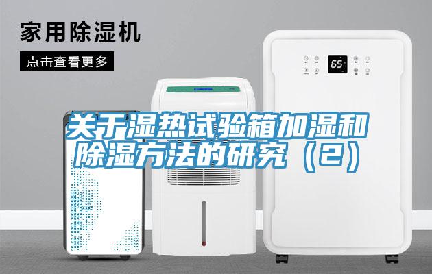 关于湿热试验箱加湿和除湿方法的研究（2）