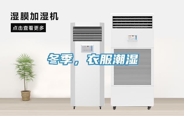 冬季，衣服潮湿