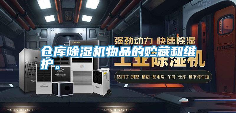 仓库除湿机物品的贮藏和维护。
