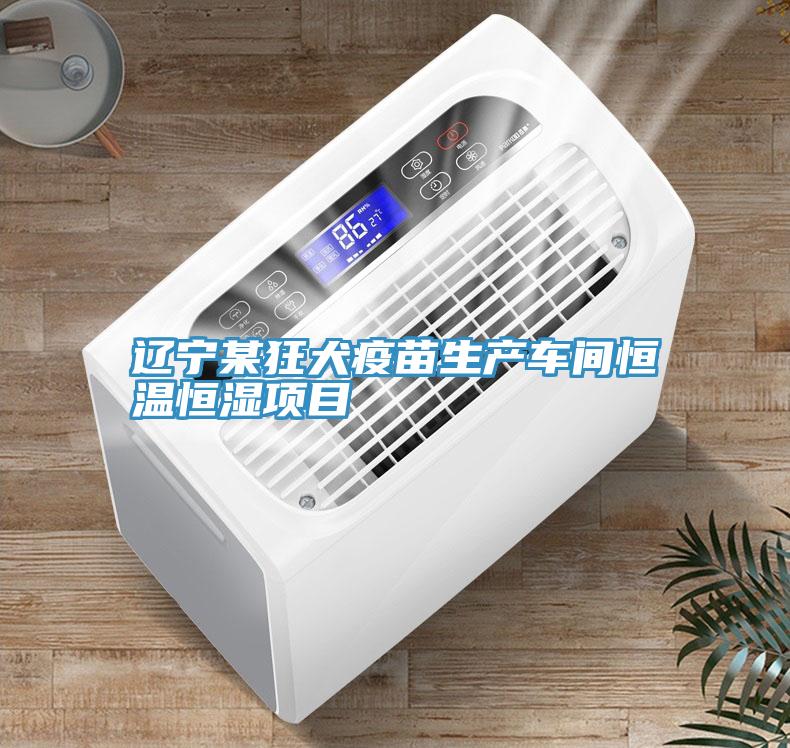 辽宁某狂犬疫苗生产车间恒温恒湿项目