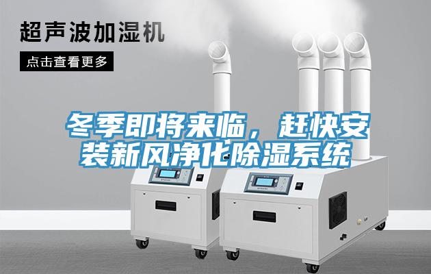 冬季即将来临，赶快安装新风净化除湿系统