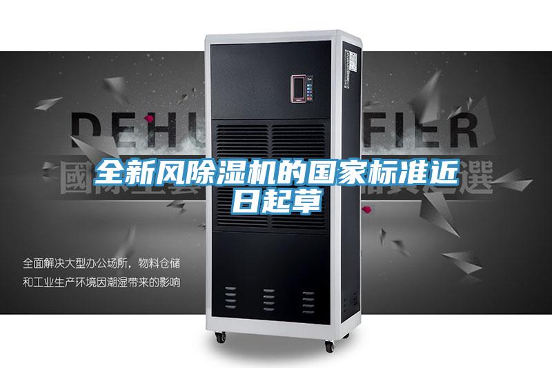 全新风除湿机的国家标准近日起草