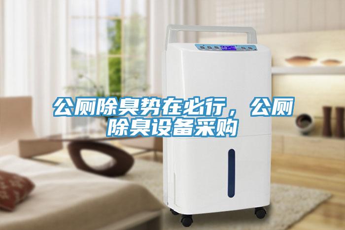 公厕除臭势在必行，公厕除臭设备采购