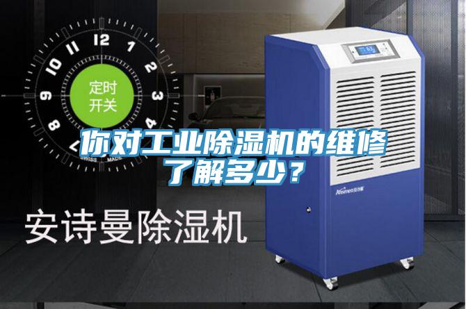 你对工业除湿机的维修了解多少？