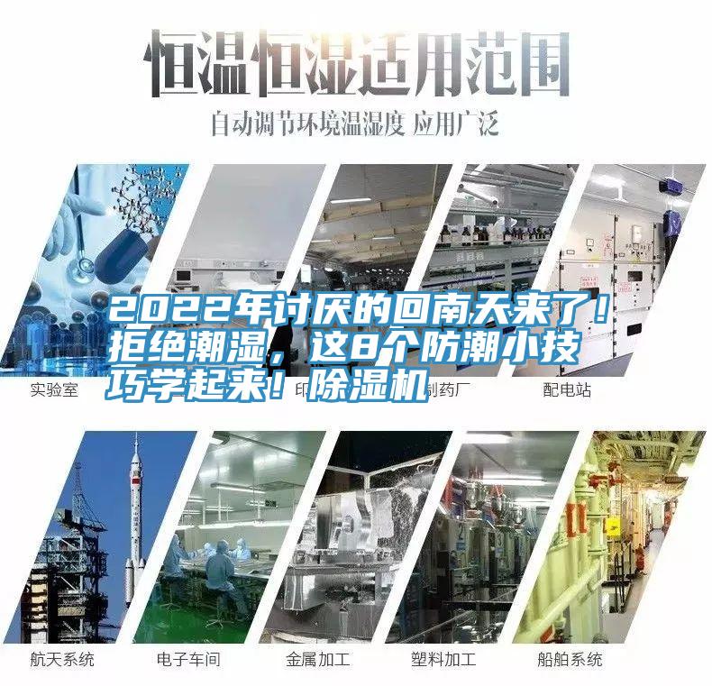 2022年讨厌的回南天来了！拒绝潮湿，这8个防潮小技巧学起来！除湿机