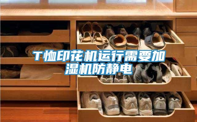 T恤印花机运行需要加湿机防静电