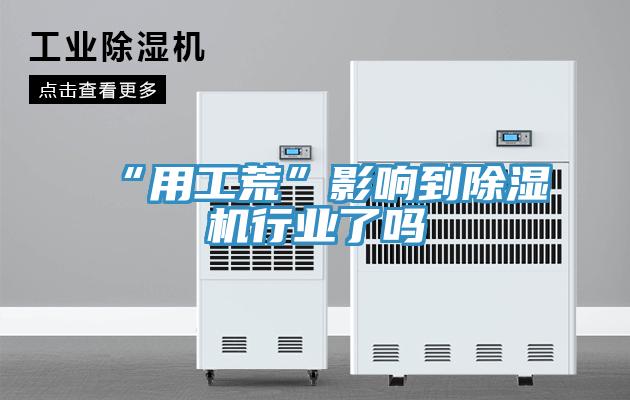 “用工荒”影响到除湿机行业了吗