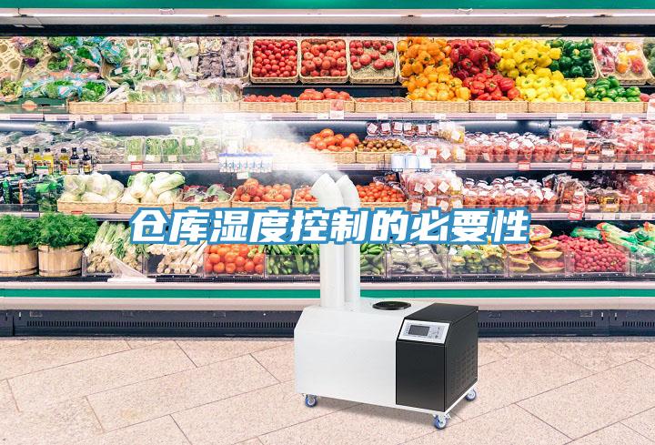 仓库湿度控制的必要性