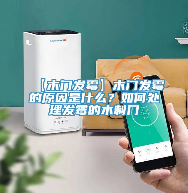 【木门发霉】木门发霉的原因是什么？如何处理发霉的木制门