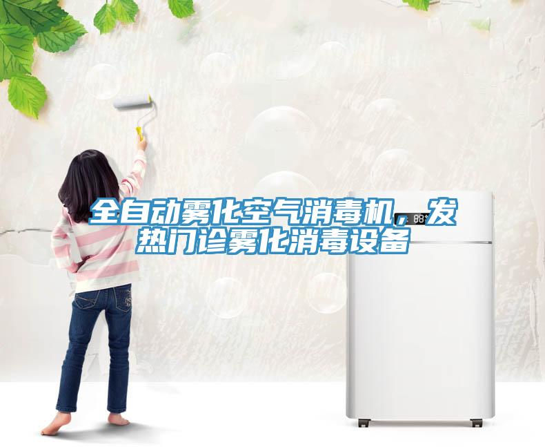 全自动雾化空气消毒机，发热门诊雾化消毒设备
