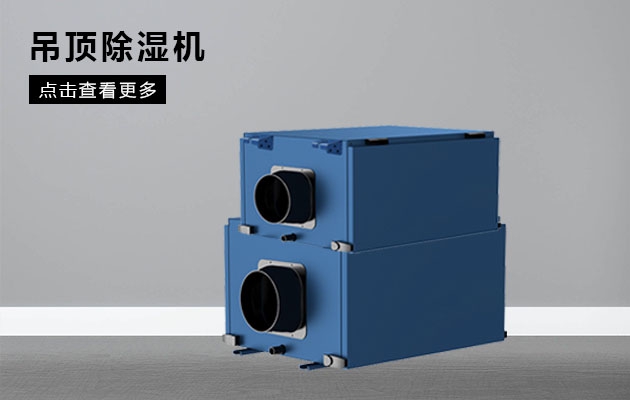 不同类型除湿器的特点和优点是什么？