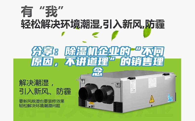 分享：除湿机企业的“不问原因，不讲道理”的销售理念