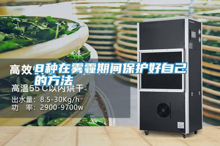 8种在雾霾期间?；ず米约旱姆椒?/></p>
                            <p style=