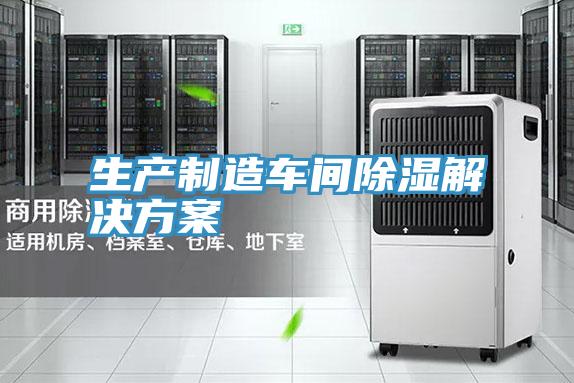 生产制造车间除湿解决方案
