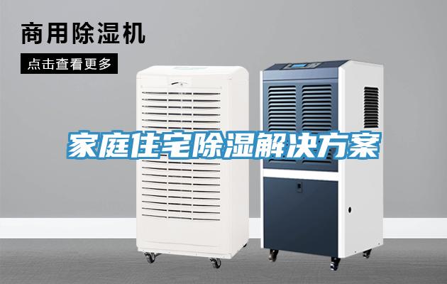 家庭住宅除湿解决方案
