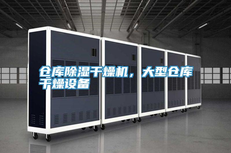 仓库除湿干燥机，大型仓库干燥设备