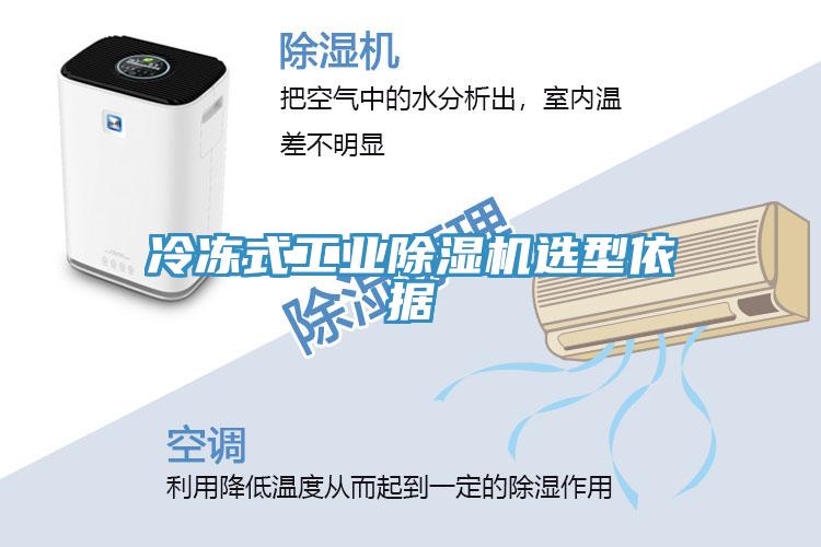 冷冻式工业除湿机选型依据