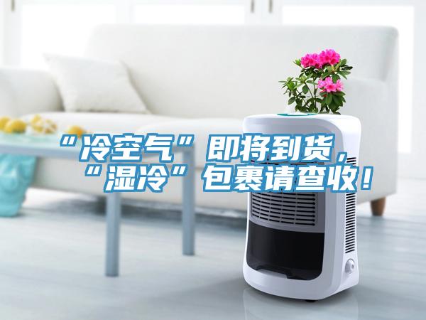 “冷空气”即将到货，“湿冷”包裹请查收！
