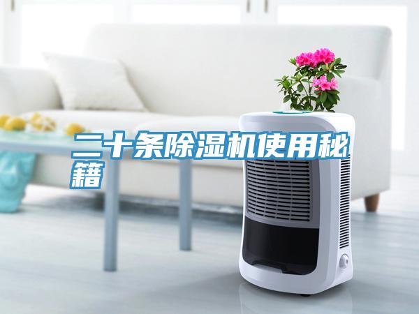 二十条除湿机使用秘籍