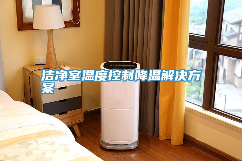 洁净室温度控制降温解决方案