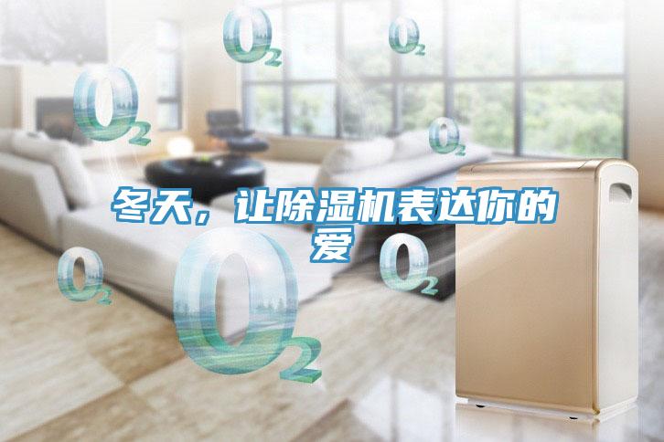 冬天，让除湿机表达你的爱