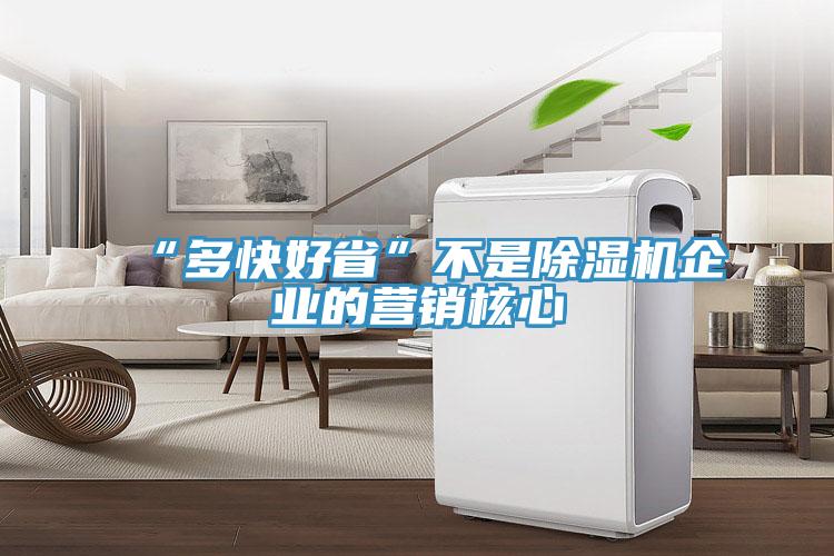 “多快好省”不是除湿机企业的营销核心