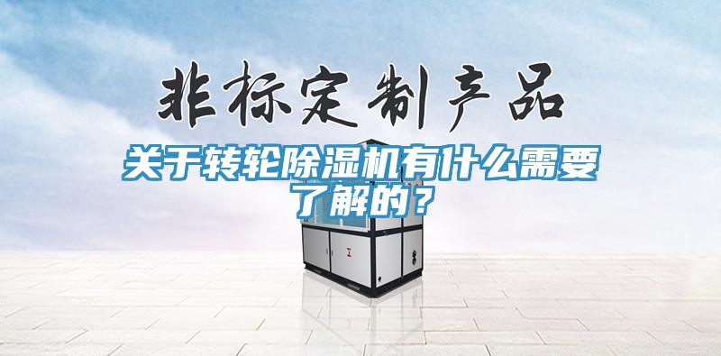 关于转轮除湿机有什么需要了解的？