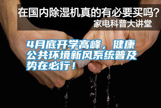 4月底开学高峰，健康公共环境新风系统普及势在必行！