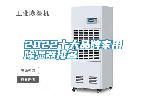 2022十大品牌家用除湿器排名
