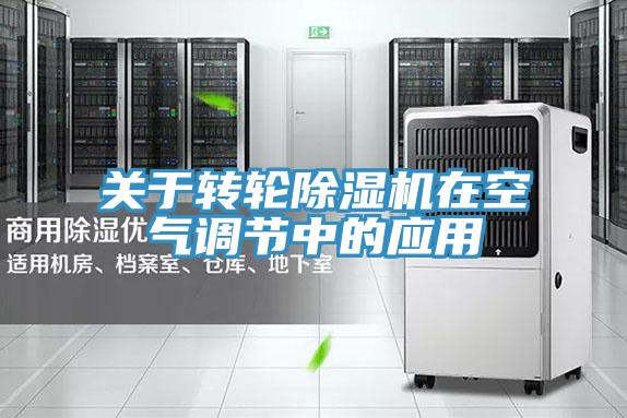 关于转轮除湿机在空气调节中的应用