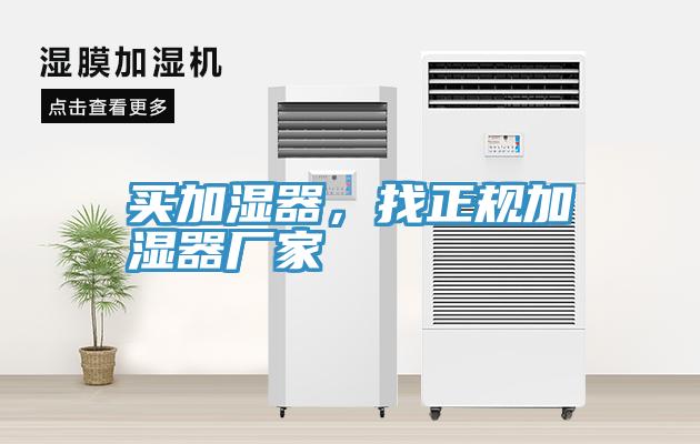 买加湿器，找正规加湿器厂家