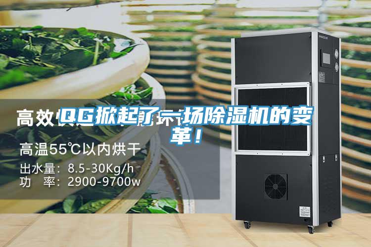 QG掀起了一场除湿机的变革！