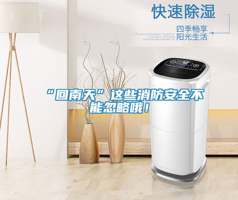“回南天”这些消防安全不能忽略哦！
