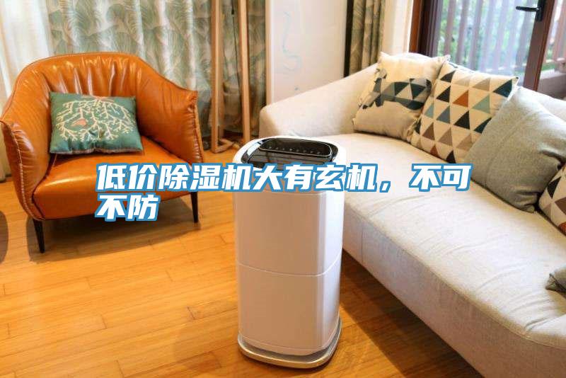 低价除湿机大有玄机，不可不防
