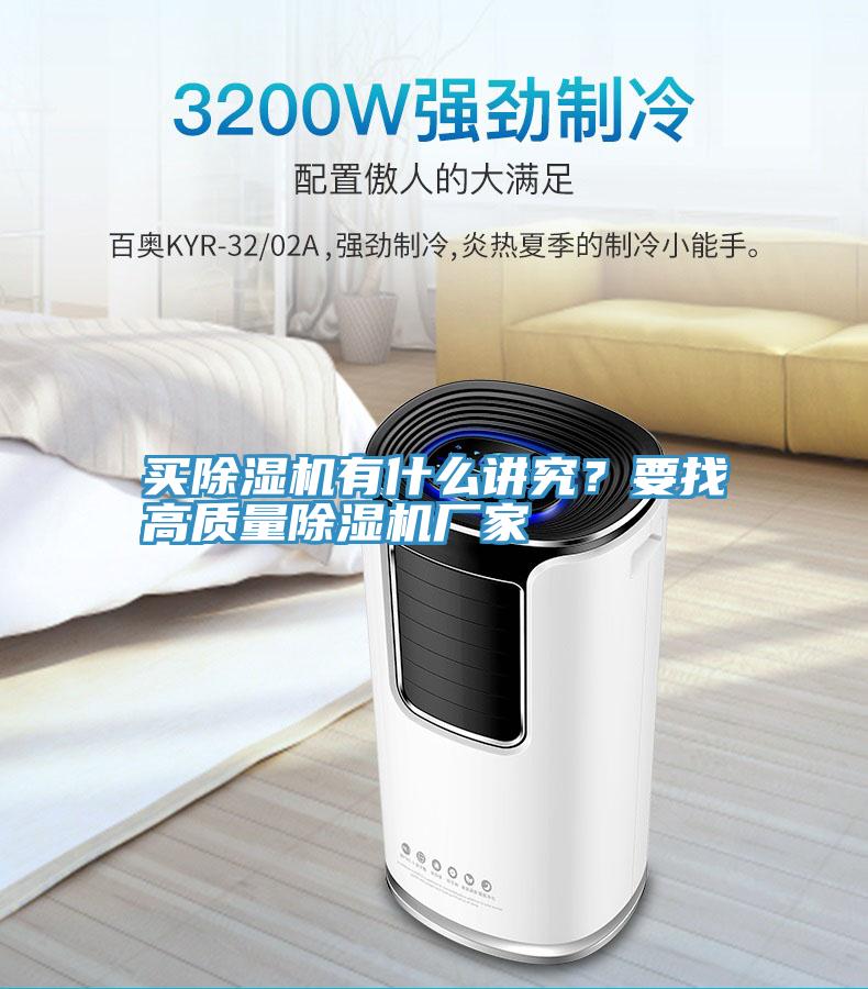 买除湿机有什么讲究？要找高质量除湿机厂家