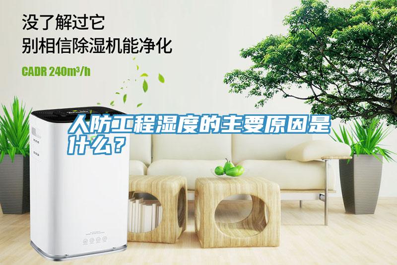 人防工程湿度的主要原因是什么？