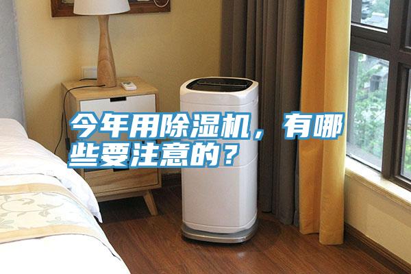 今年用除湿机，有哪些要注意的？