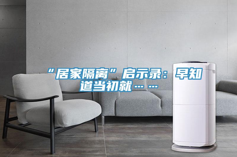 “居家隔离”启示录：早知道当初就……