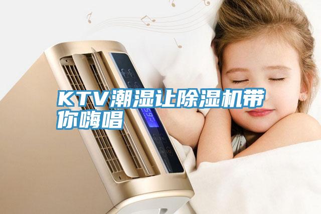 KTV潮湿让除湿机带你嗨唱